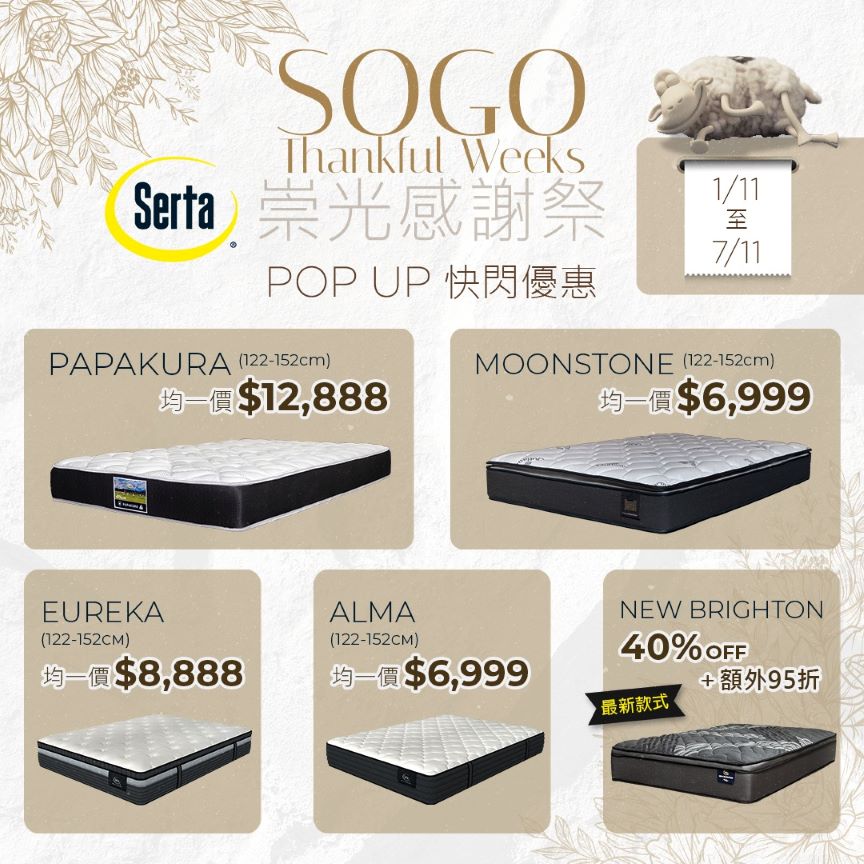 【7天限定】serta X 崇光感謝祭pop Up快閃優惠⚡ Serta Hk 